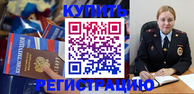 временная регистрация в Ельне