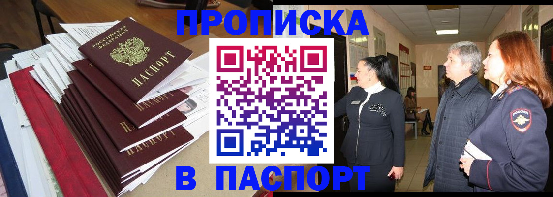 купить прописку в Ельне